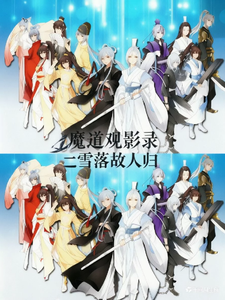 魔道观影录辶雪落故人归 cover