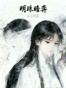 明珠暗弈 cover