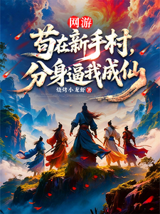 网游：苟在新手村，分身逼我成仙 cover