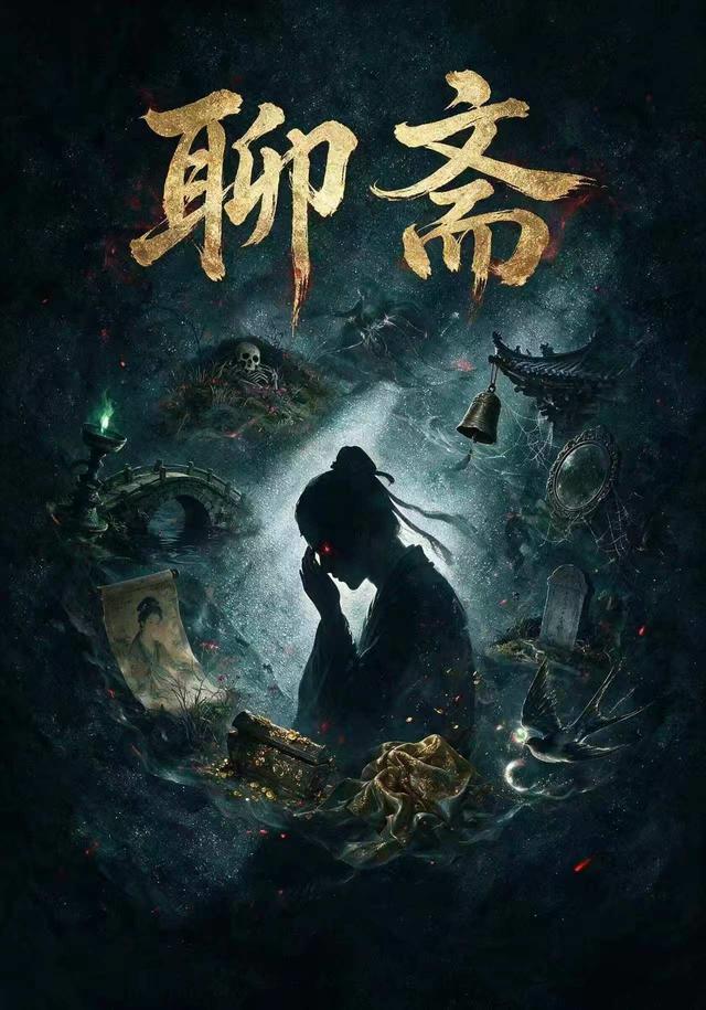 聊斋