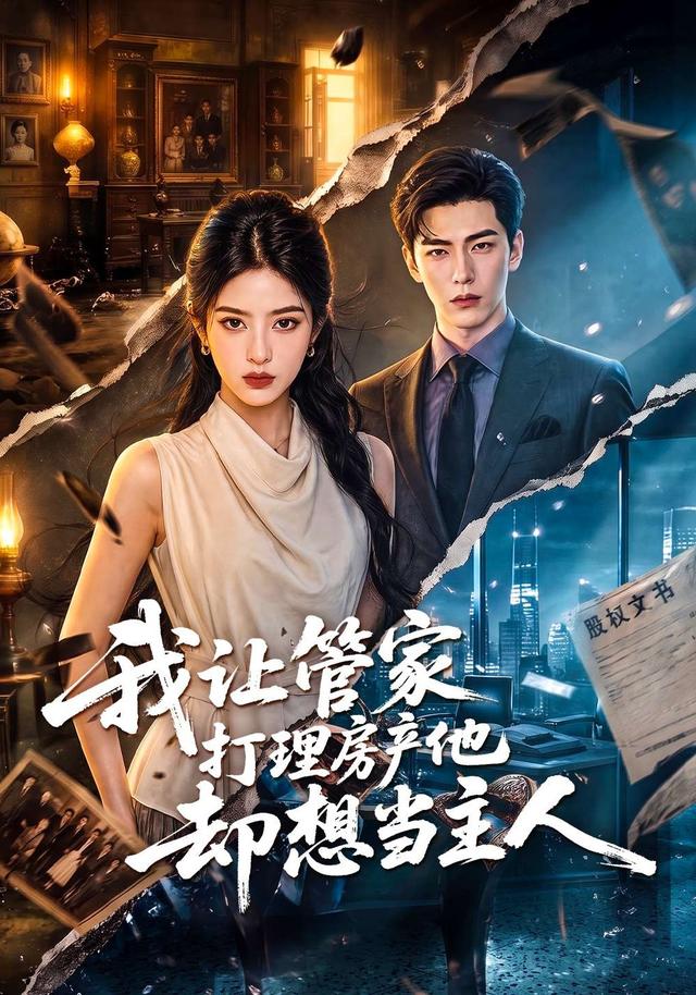 我让管家打理房产他却想当主人 cover