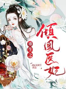 重生之倾凰医妃 cover