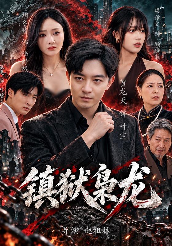 镇狱枭龙