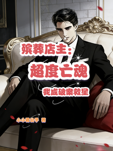 殡葬店主:超度亡魂,成破案救星 cover