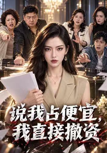 说我占便宜，我直接撤资