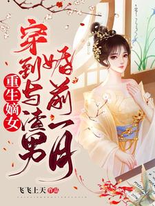 重生嫡女！穿到与渣男婚前一月 cover