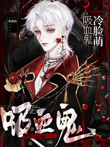 冷脸萌吸血鬼，专咬SSS级最强 cover