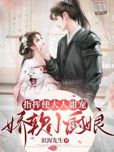 指挥使大人甜宠娇软小厨娘 cover