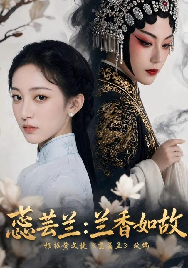 蕊芸兰：兰香如故 cover
