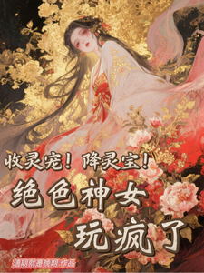 收灵宠!降灵宝!绝色神女玩疯了 cover
