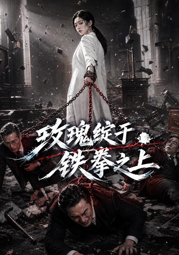 玫瑰绽于铁拳之上 cover