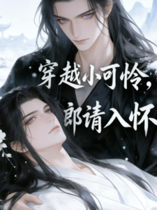 穿越之小可怜夫郎请入怀 cover
