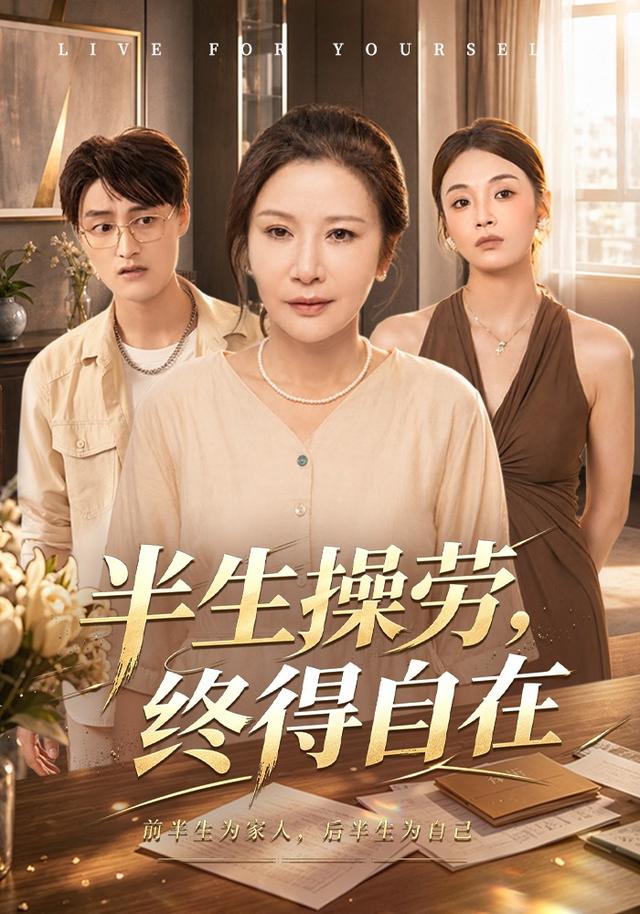 半生操劳，终得自在
