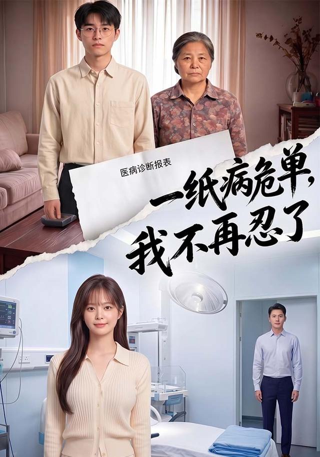 一纸病危单，我不再忍了