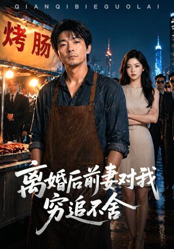 离婚后前妻对我穷追不舍 cover