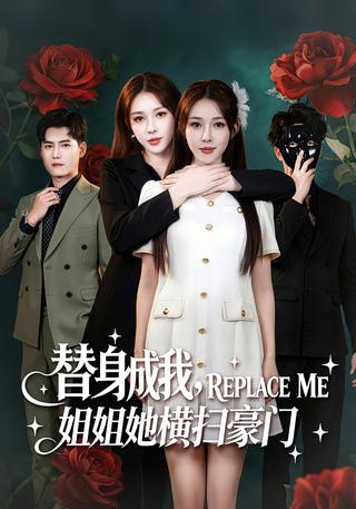 替身成我姐姐她横扫豪门