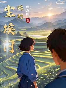 尘埃闪烁时 cover