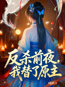 反杀前夜，我替了原主 cover