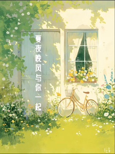 夏夜晚风与你一起 cover
