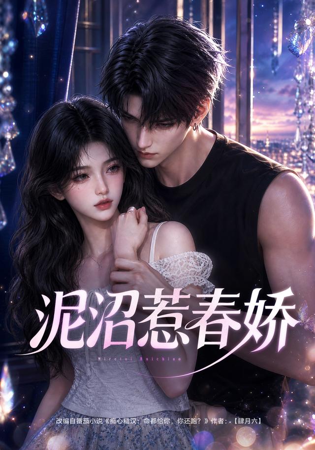 泥沼惹春娇