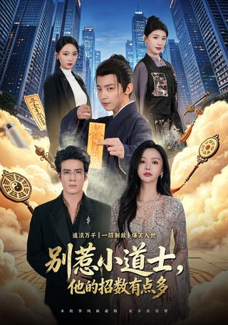 别惹小道士他的招数有点多