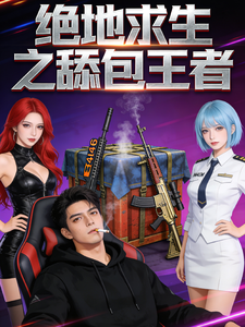 绝地求生之舔包王者 cover