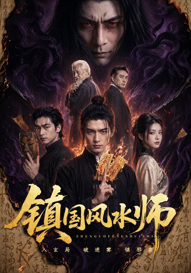 镇国风水师