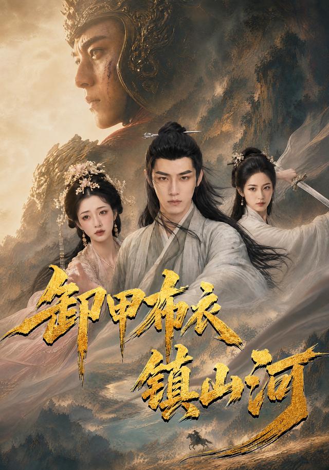 卸甲布衣镇山河 cover
