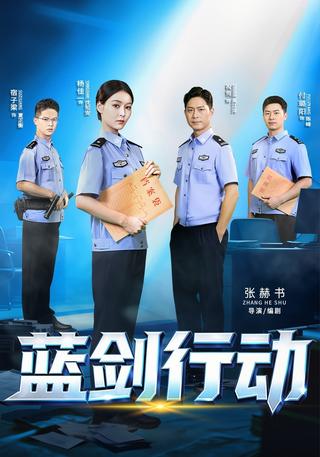 蓝剑行动封面图