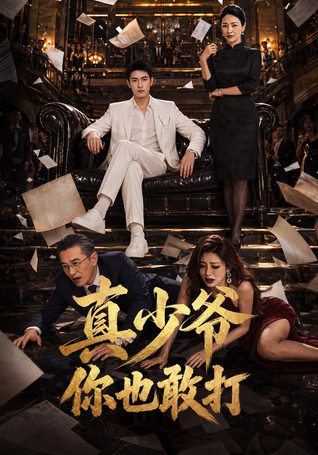 真少爷你也敢打
