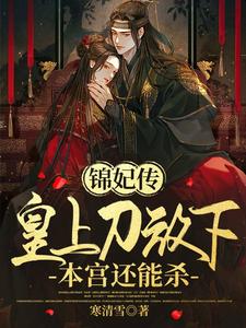 锦妃传：皇上刀放下，本宫还能杀 cover