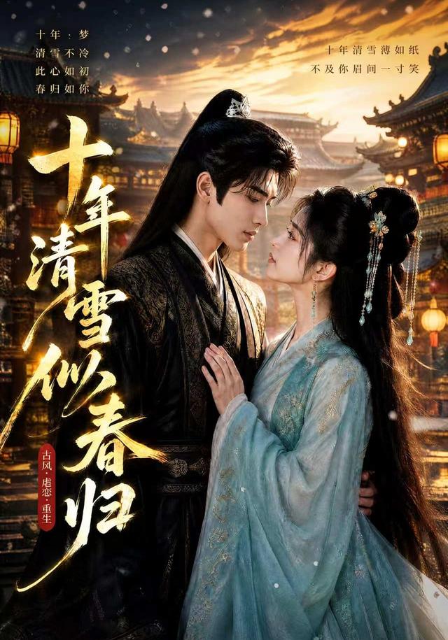 十年清雪似春归 cover