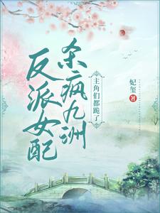 The Villainess Supporting Character Went on a Killing Spree Across Jiuzhou! The Protagonists All Kneel cover