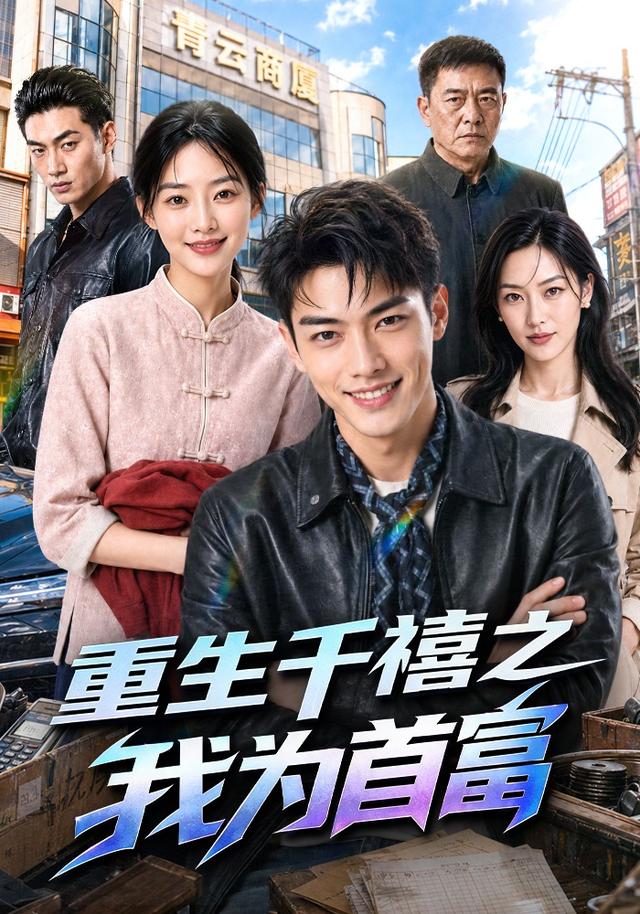 重生千禧之我为首富