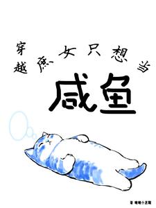 穿越：庶女只想当咸鱼 cover