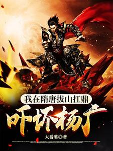 In Sui and Tang, I Pull Mountains and Lift Tripod Cauldrons—Scaring Yang Guang to Death cover