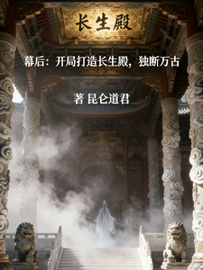 幕后：开局打造长生殿，独断万古 cover
