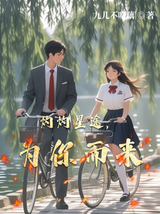 灼灼星途，为你而来 cover