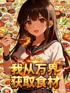 美食：我从万界获取食材 cover