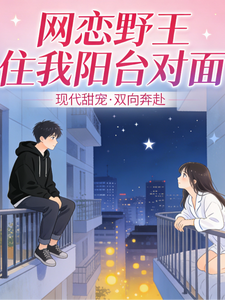 巅峰2400：网恋野王住我阳台 cover