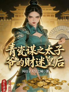 青瓷谋之太子爷的财迷皇后 cover
