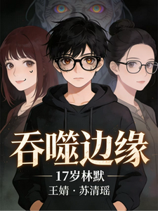 吞噬边缘 cover