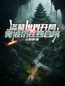 盗墓世界开局竟然被扔在四合院！ cover