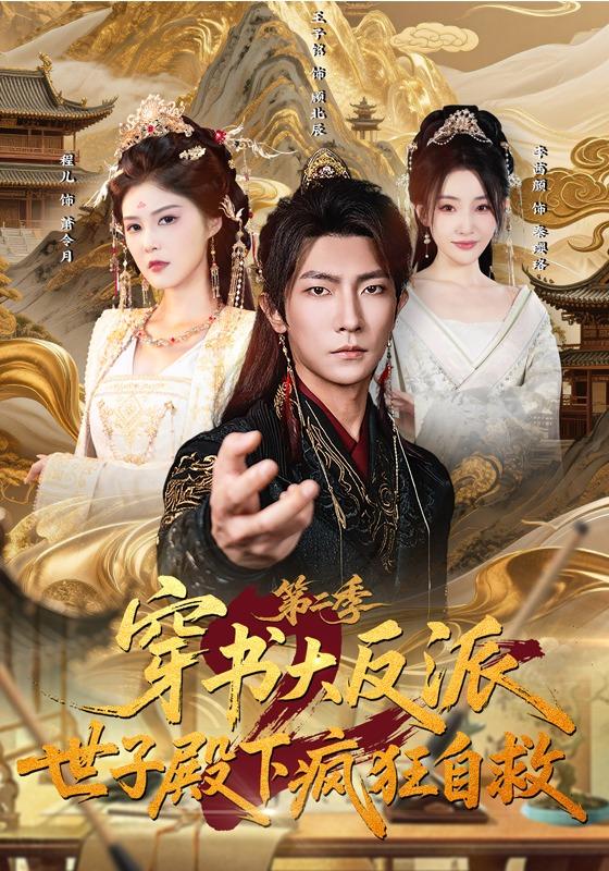 穿书大反派：世子殿下疯狂自救第二季