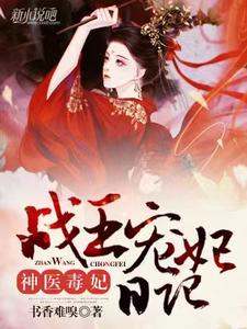 神医毒妃：战王宠妃日记 cover