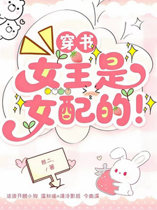 穿书：女主是女配的！ cover