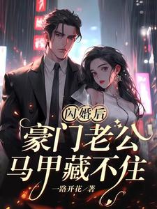 闪婚后，豪门老公马甲藏不住 cover