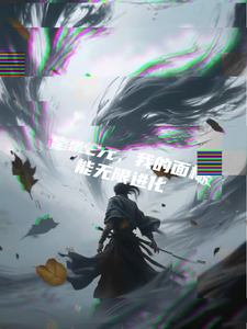 星武纪元：我的面板能无限进化 cover
