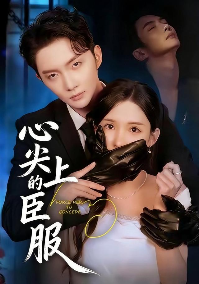心尖上的臣服