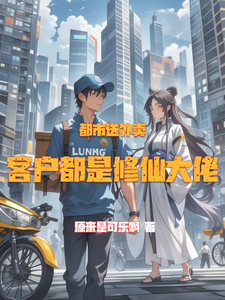 都市送外卖，客户都是修仙大佬 cover